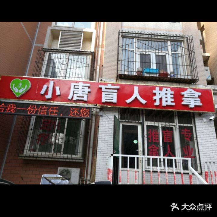 小唐盲人推拿(和谐店)