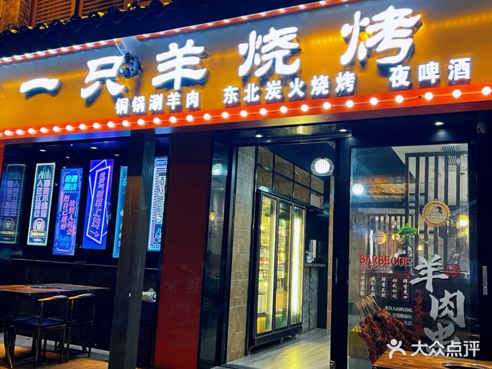 一只羊烧烤·老北京铜锅涮肉(解放碑店)