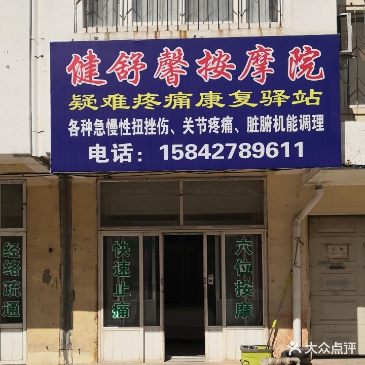 健舒馨按摩院