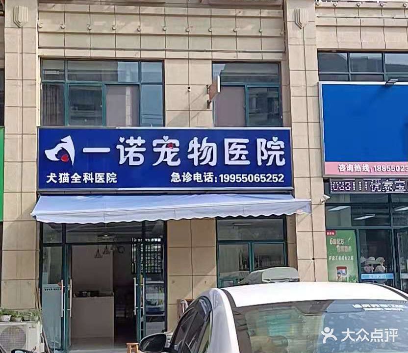第一诺宠物医院
