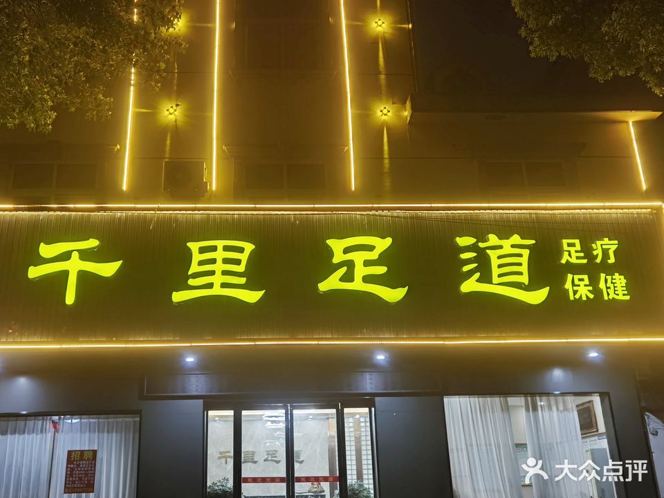 千里足道(行政路店)