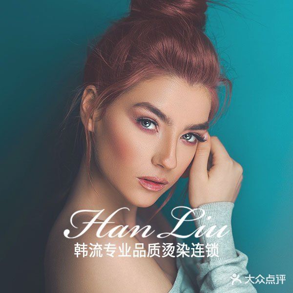 韩流专业品质养发连锁(学府花园店)