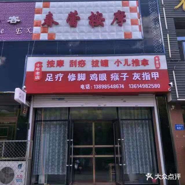 春蕾中医按摩修脚