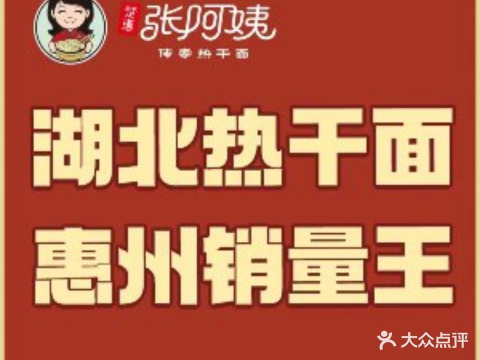 张阿姨热干面·莲藕汤(上排店)
