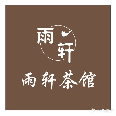 雨轩茶馆·棋牌室