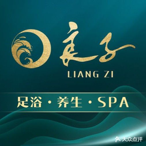 良子足浴(老街店)