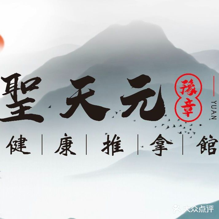 圣天元健康推拿馆(红谷滩分店)
