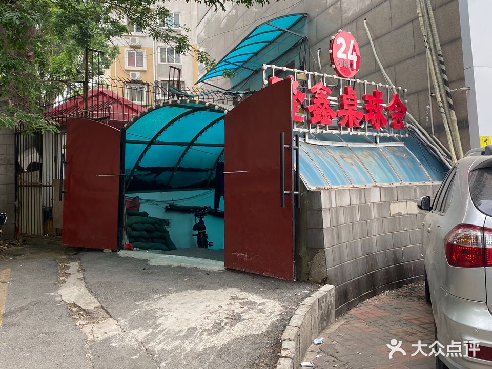隆鑫桌球会