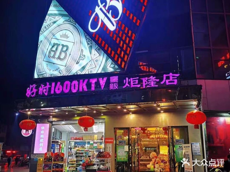 好时1600ktv量贩(炬隆店)