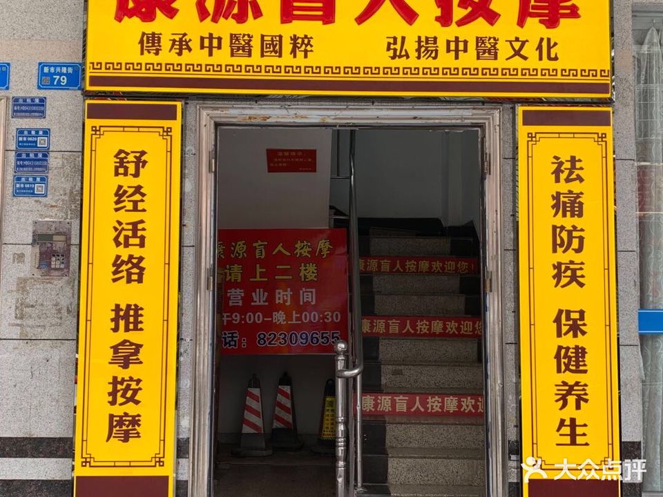 康源盲人按摩(黄江店)