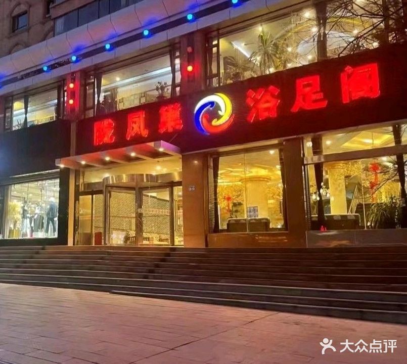 陇凤巢足浴阁(北京路店)