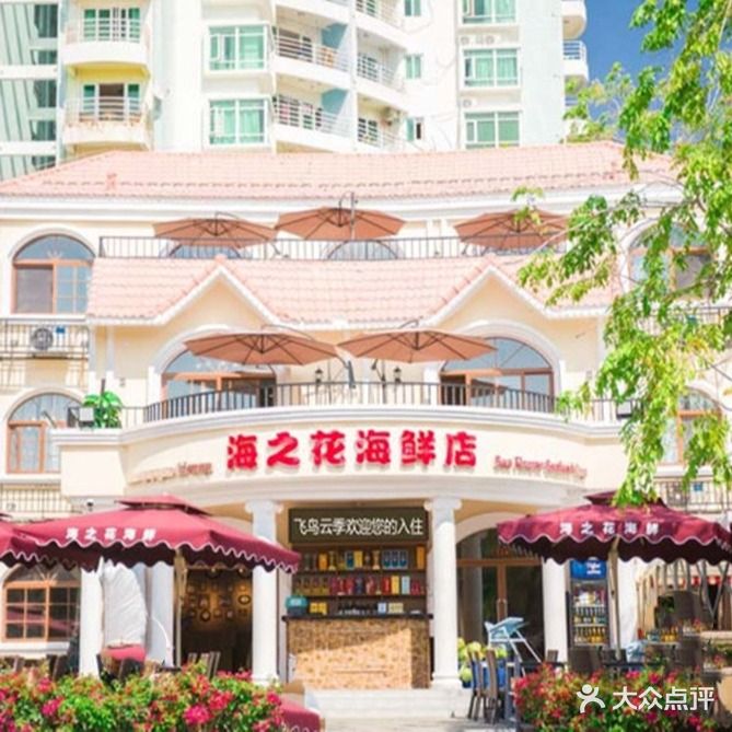 海之花海鲜(大东海店)