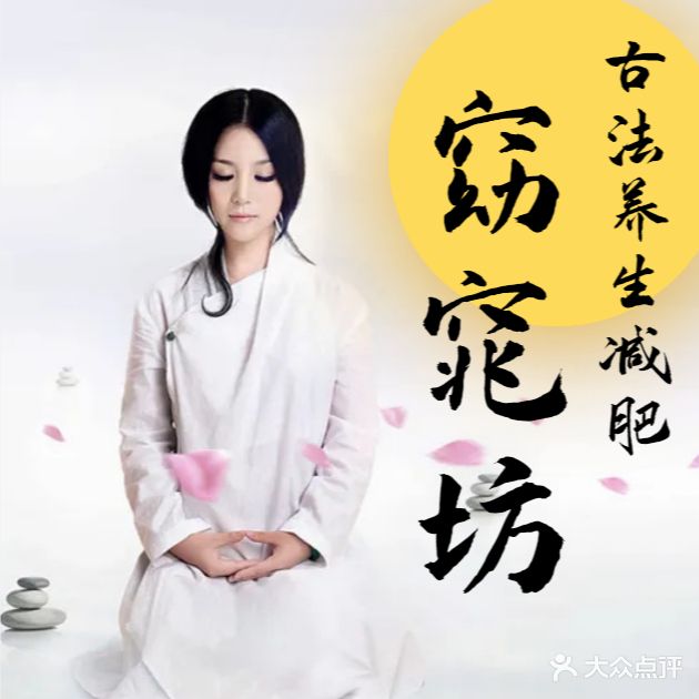 窈窕访古法养生减肥