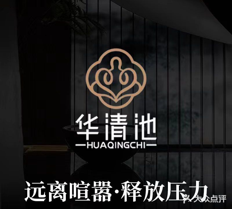 华清池足道会馆(古城路店)