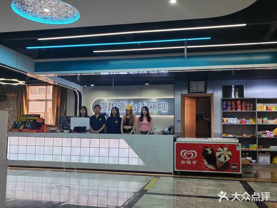 壹加壹台球网咖(商业步行街店)