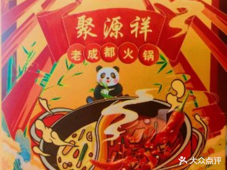 聚源祥火锅(开发区人民医院店)