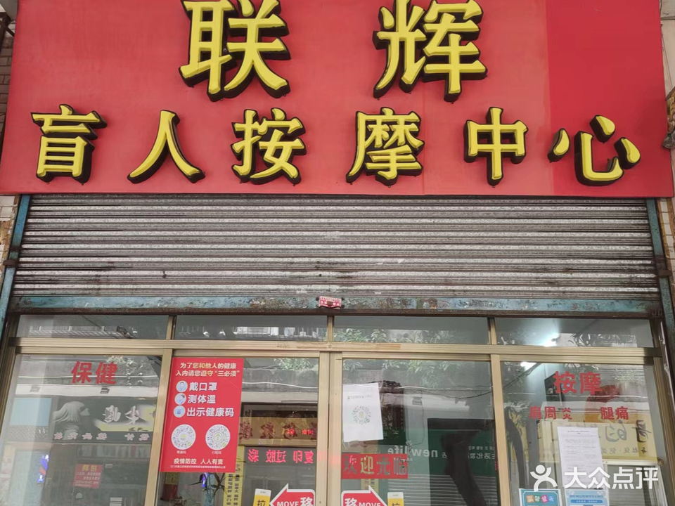 联辉盲人按摩