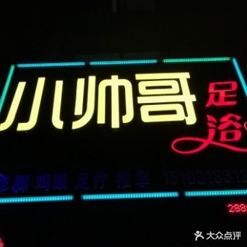 小帅哥足疗