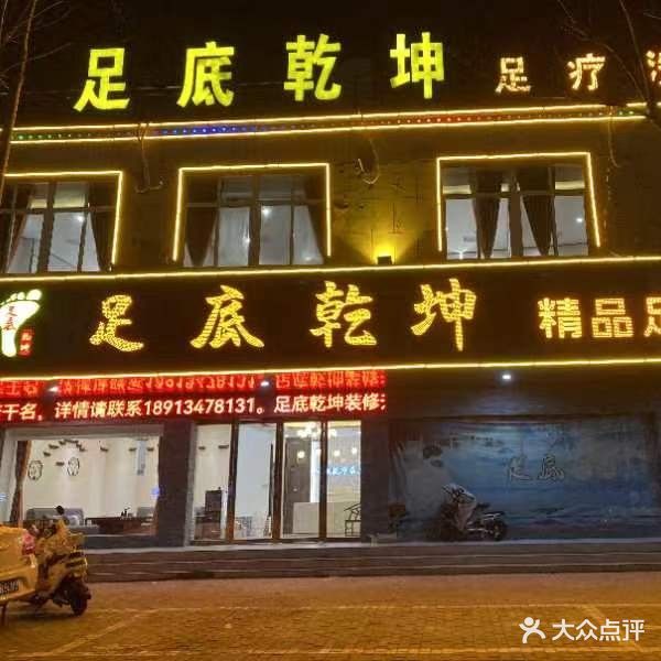 足底乾坤精品足道洗浴(八一路店)