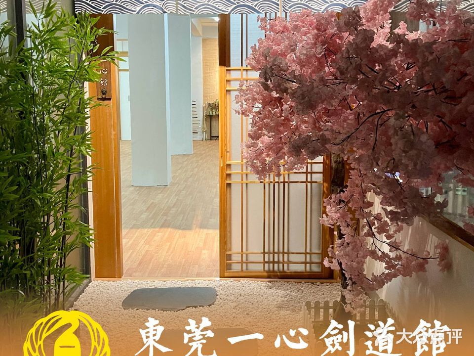 东莞一心剑道馆