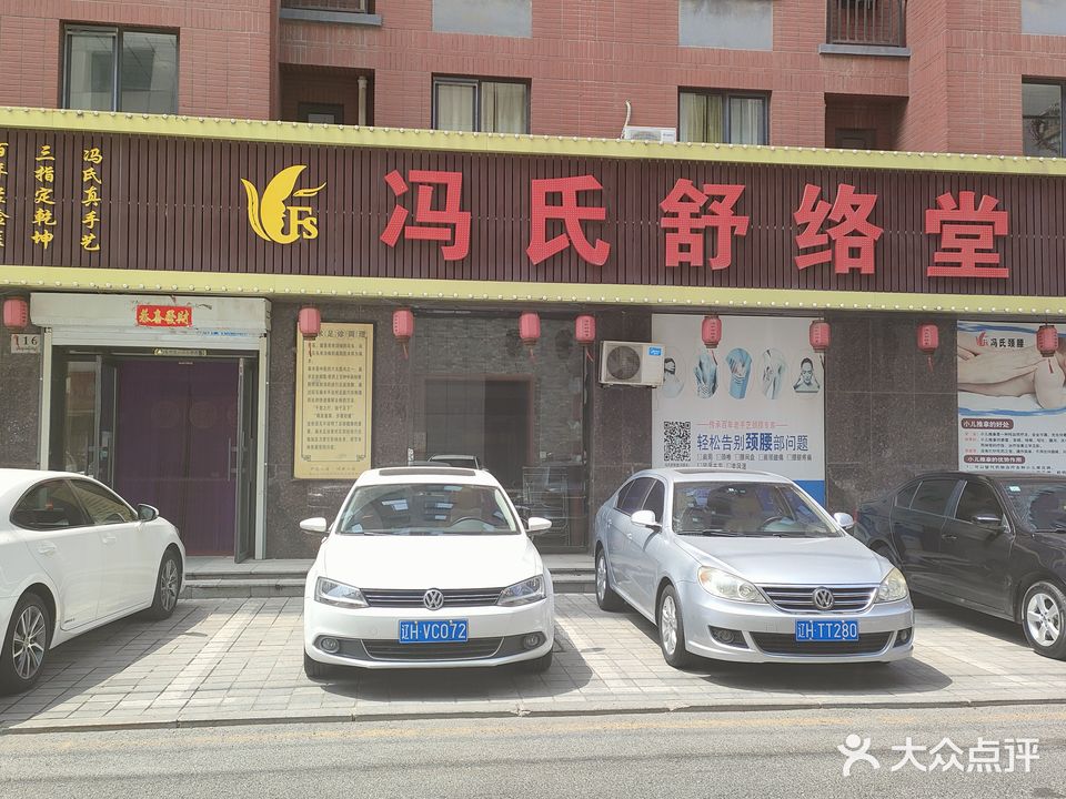 冯氏舒络堂颈腰(红旺店)
