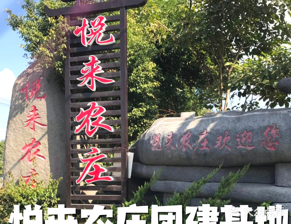 悦来农庄农家乐(灌口店)