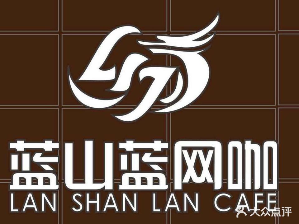 蓝山蓝网咖(绿草地店)