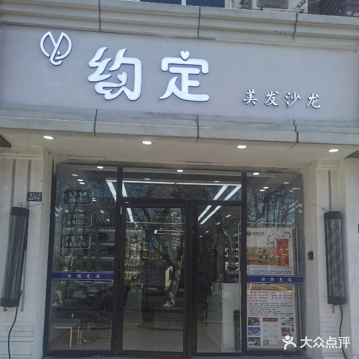 约定美发沙龙(樾河路店)