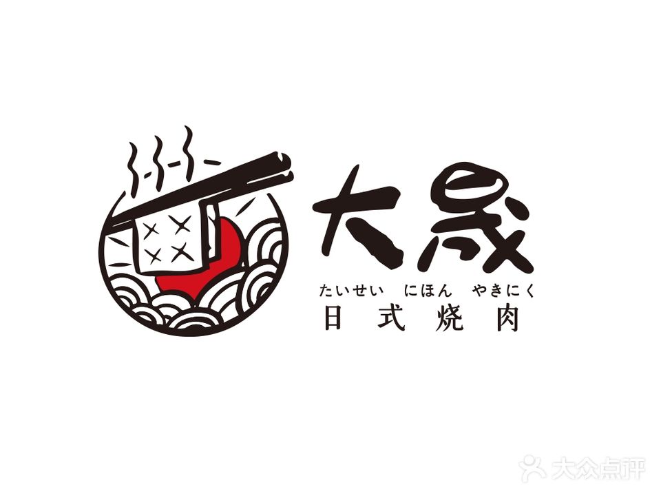 大晟烤肉