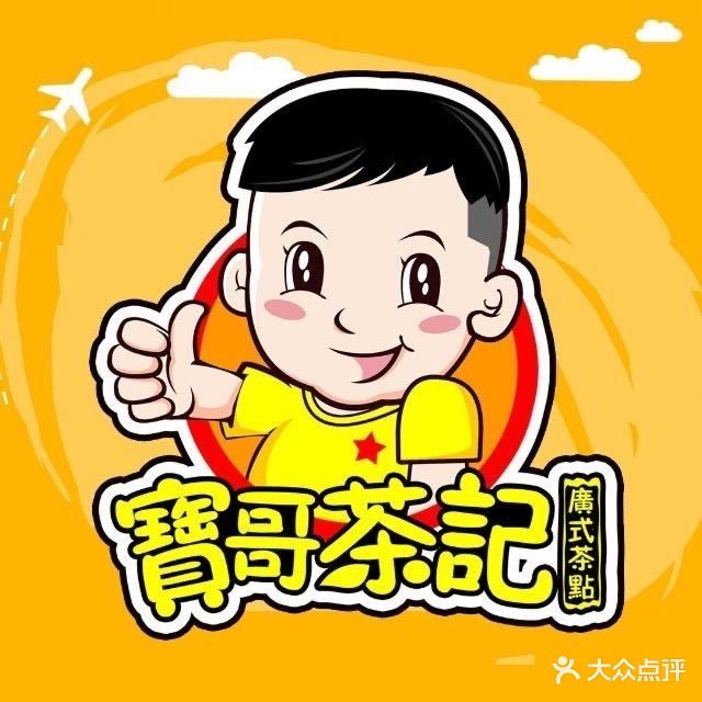 保哥茶记(宁德德润尚街店)
