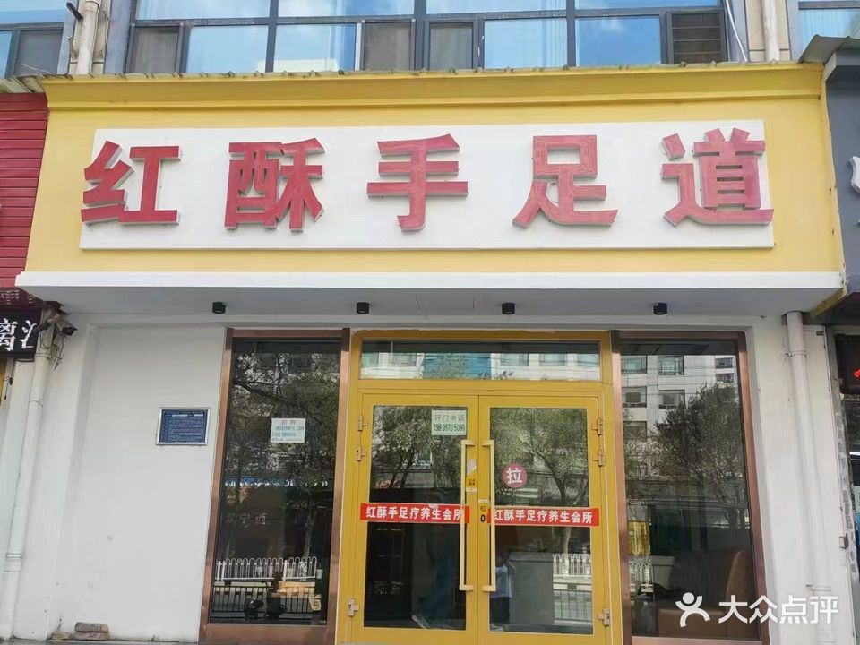 红酥手足口道