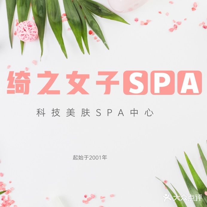 绮之女装SPA