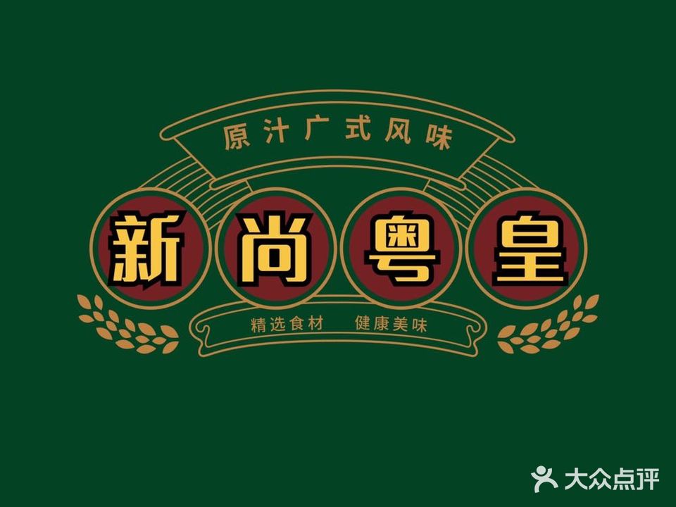 新尚粤皇港茶餐厅