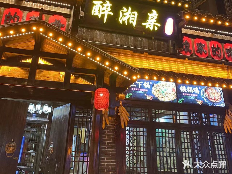 醉湘亲私房菜(二店)