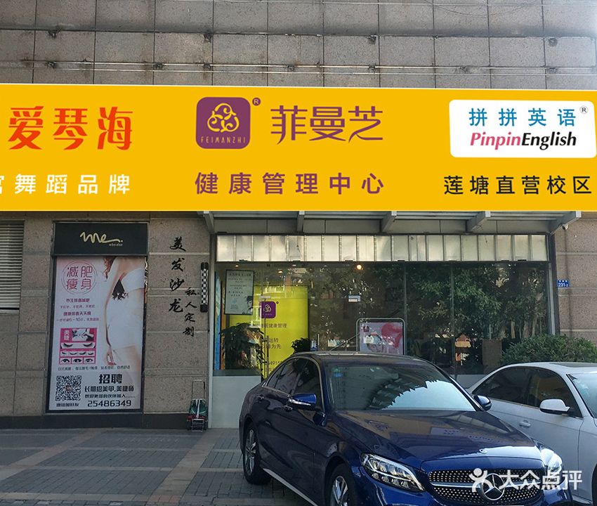 菲曼芝美容院(仙湖路店)