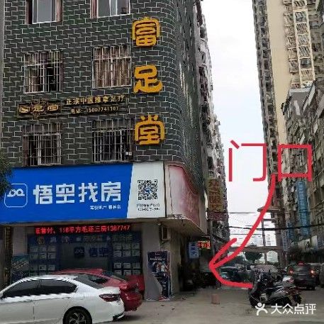 富足堂(民安路店)