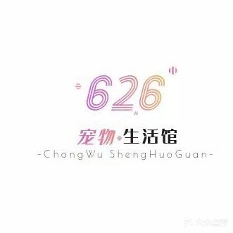 626宠物生活馆