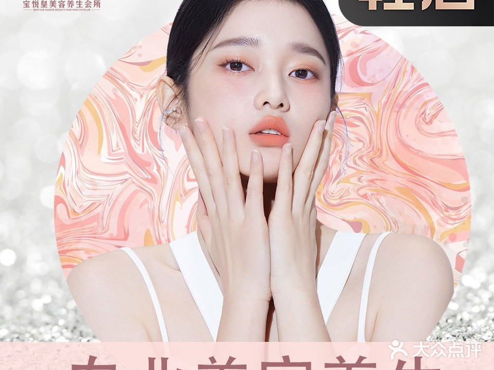 宝悦皇·美容养生(泽景苑店)