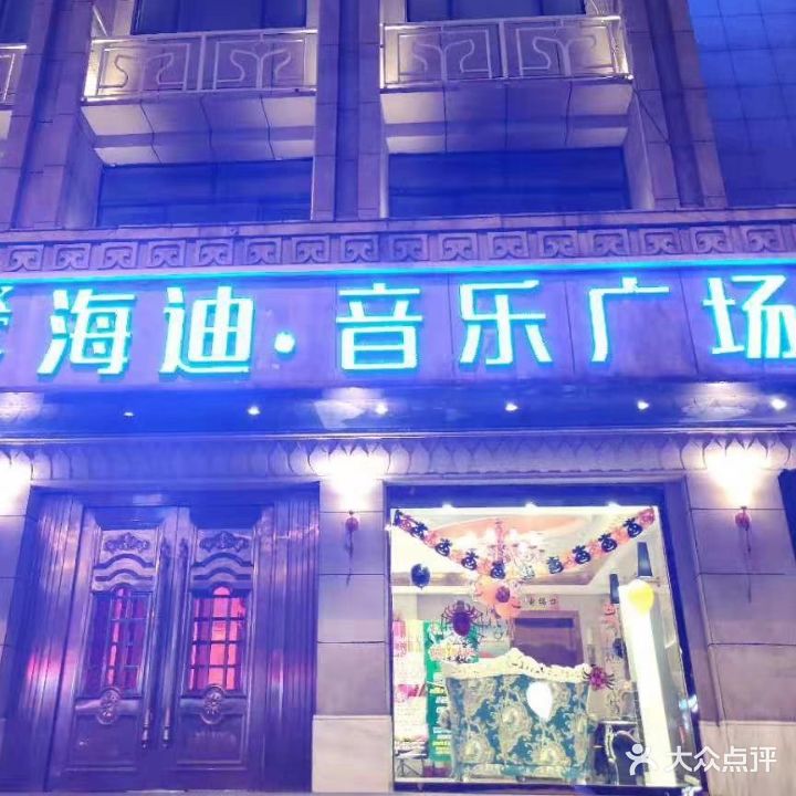 海迪音乐广场(鼓楼店)