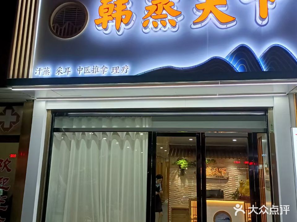 韩蒸天下(红湘北路店)