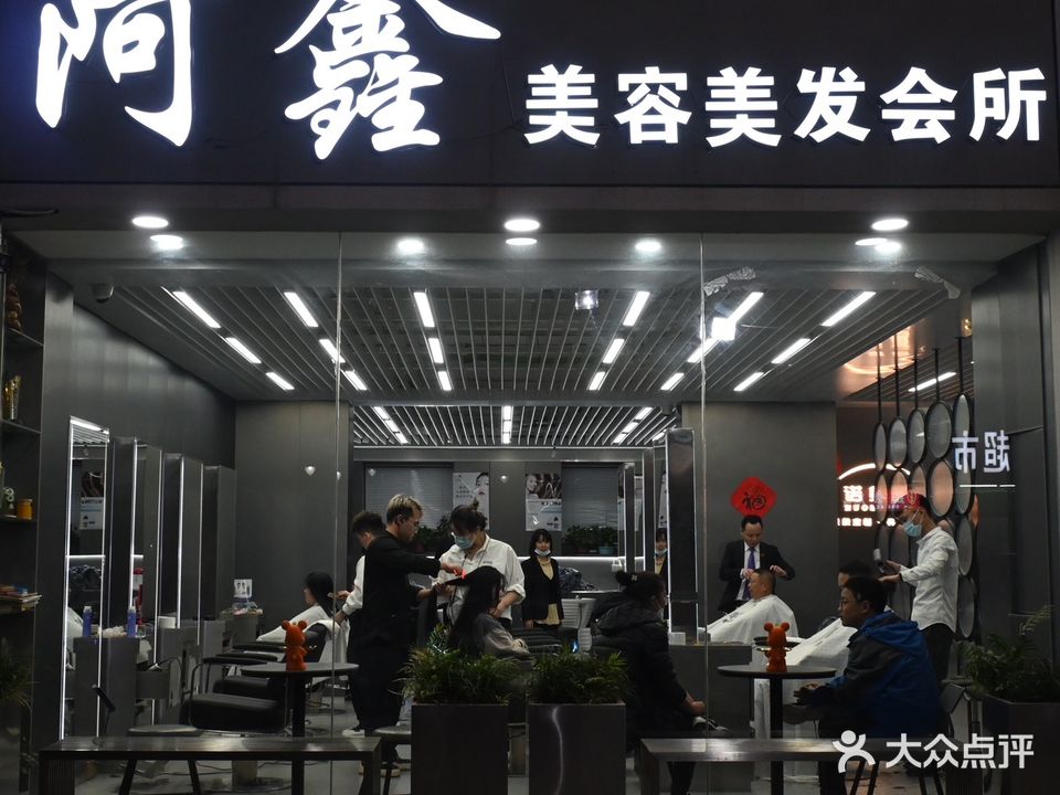 阿鑫美容美发会所(建设西路店)
