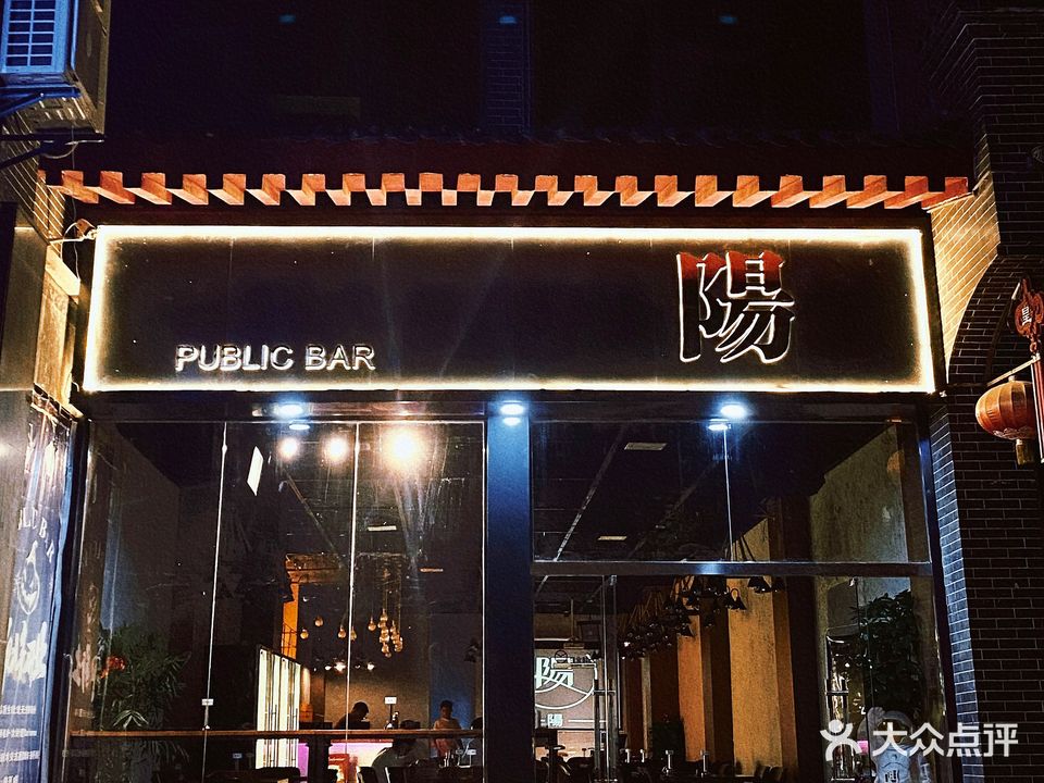 阳PUBLIC BAR(北平街皇家商城3号楼店)