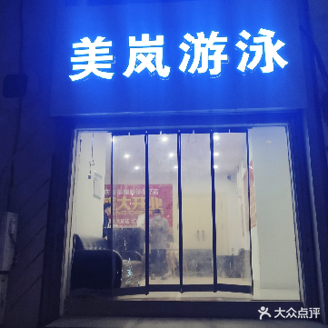 美岚游泳