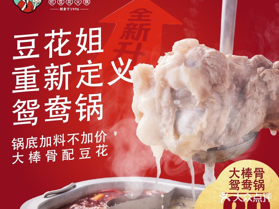 豆花姐·烂豆花火锅(潍坊银座店)