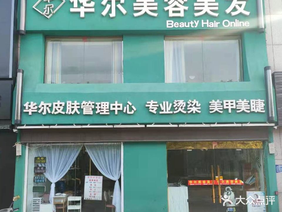 华尔皮肤管理中心