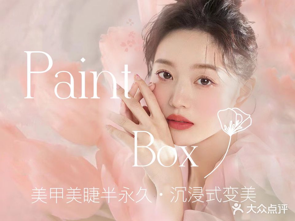 paintbox日式指甲美睫馆(人民大学店)