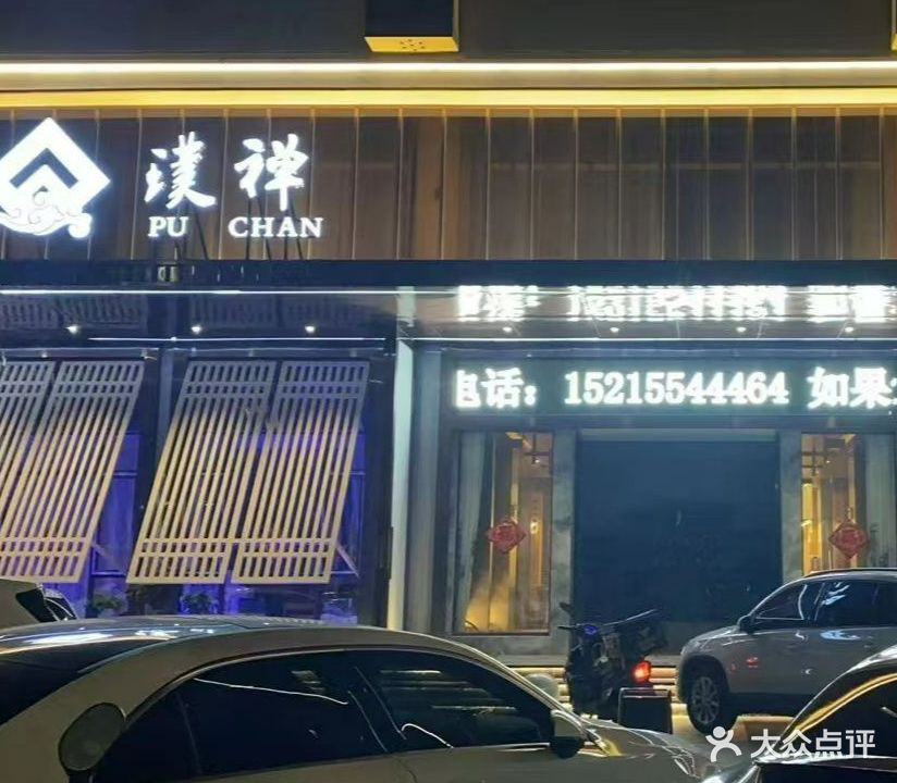 璞禅养生(一店)