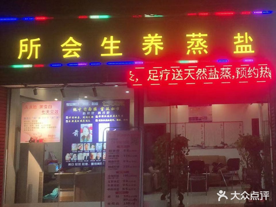 天之悦盐蒸养生会所