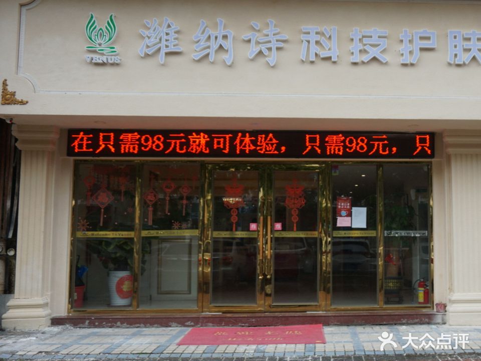 潍纳诗护肤美容SPA会所(叠翠店)