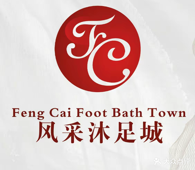 风采沐足城(丰泽店)